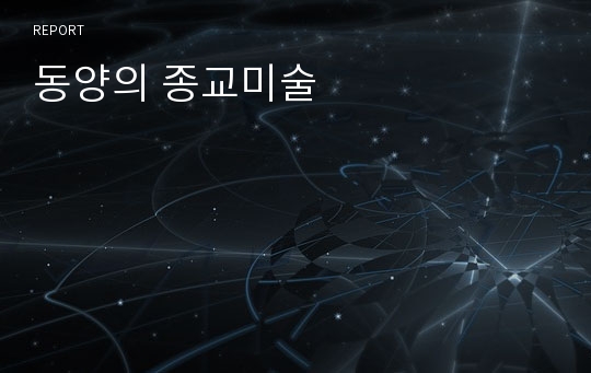 동양의 종교미술