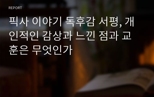 픽사 이야기 독후감 서평, 개인적인 감상과 느낀 점과 교훈은 무엇인가