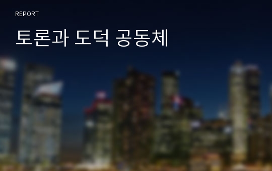 토론과 도덕 공동체