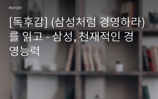 [독후감] (삼성처럼 경영하라)를 읽고 - 삼성, 천재적인 경영능력