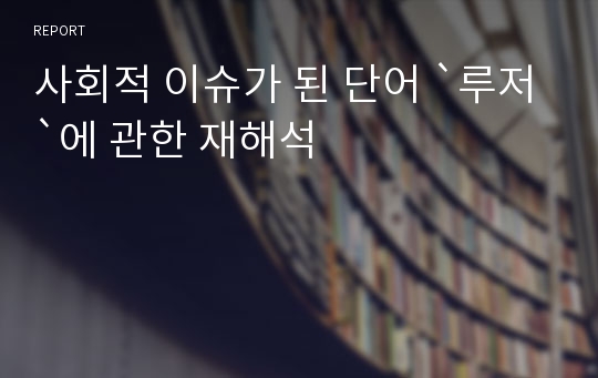 사회적 이슈가 된 단어 `루저`에 관한 재해석