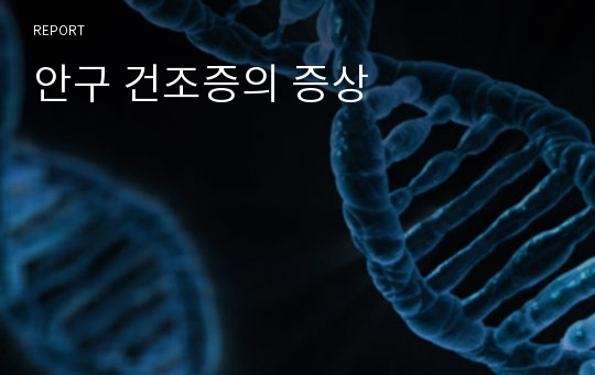 안구 건조증의 증상