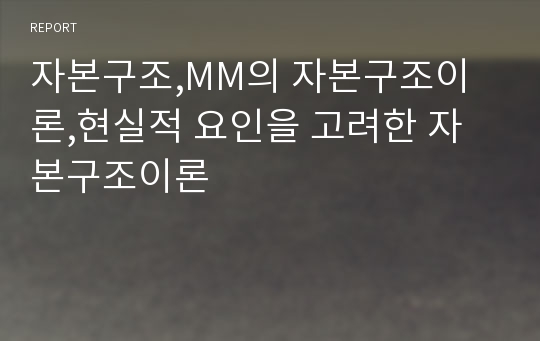 자본구조,MM의 자본구조이론,현실적 요인을 고려한 자본구조이론