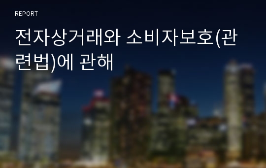 전자상거래와 소비자보호(관련법)에 관해