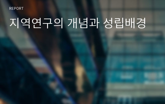 지역연구의 개념과 성립배경