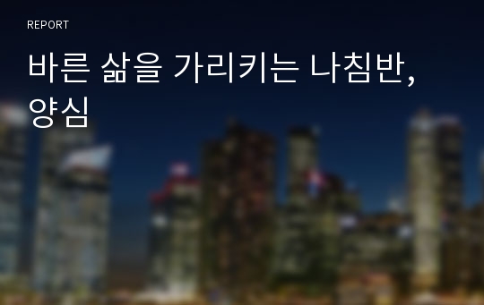 바른 삶을 가리키는 나침반,양심