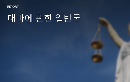 대마에 관한 일반론