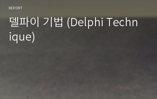 델파이 기법 (Delphi Technique)