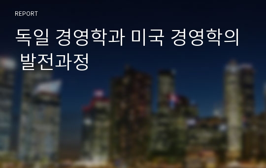 독일 경영학과 미국 경영학의 발전과정