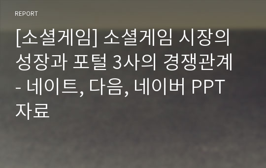 [소셜게임] 소셜게임 시장의 성장과 포털 3사의 경쟁관계 - 네이트, 다음, 네이버 PPT자료