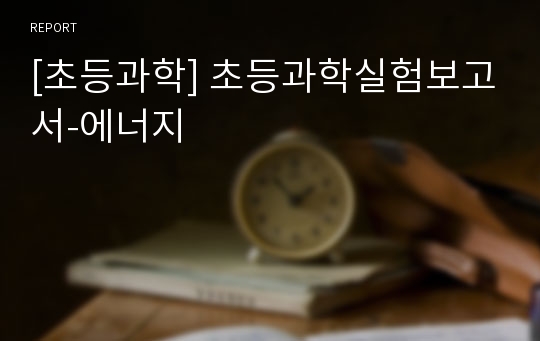 [초등과학] 초등과학실험보고서-에너지