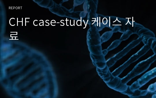 CHF case-study 케이스 자료