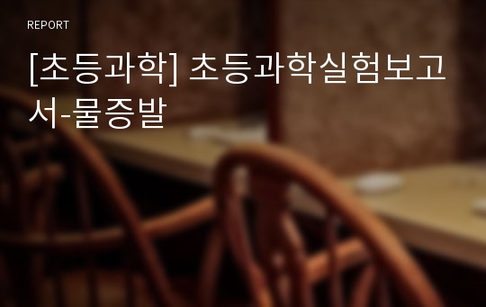 [초등과학] 초등과학실험보고서-물증발