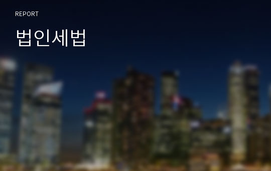 법인세법