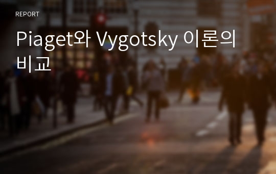 Piaget와 Vygotsky 이론의 비교