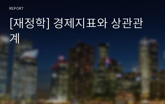 [재정학] 경제지표와 상관관계