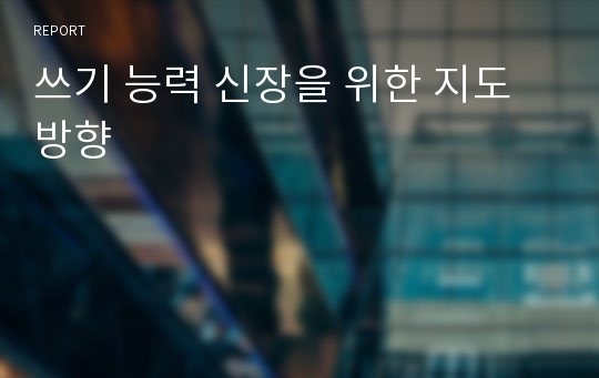 쓰기 능력 신장을 위한 지도 방향