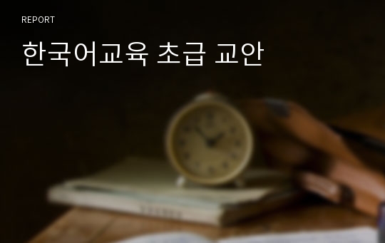 한국어교육 초급 교안