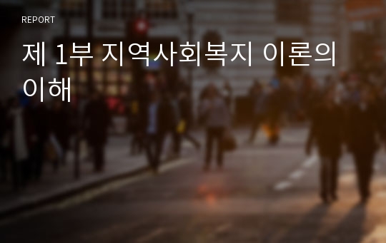 제 1부 지역사회복지 이론의 이해