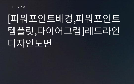 [파워포인트배경,파워포인트템플릿,다이어그램]레드라인디자인도면