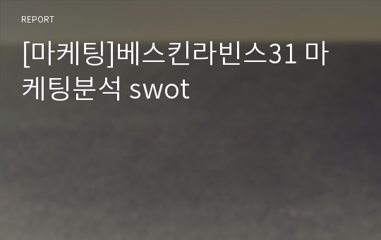 [마케팅]베스킨라빈스31 마케팅분석 swot