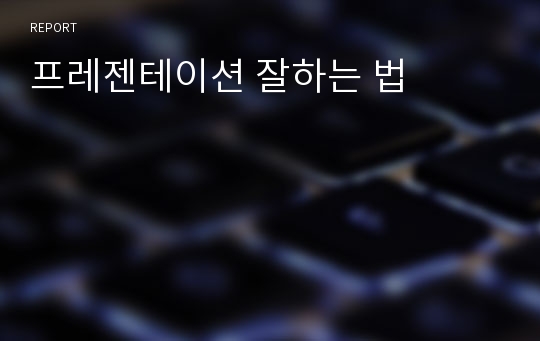 프레젠테이션 잘하는 법