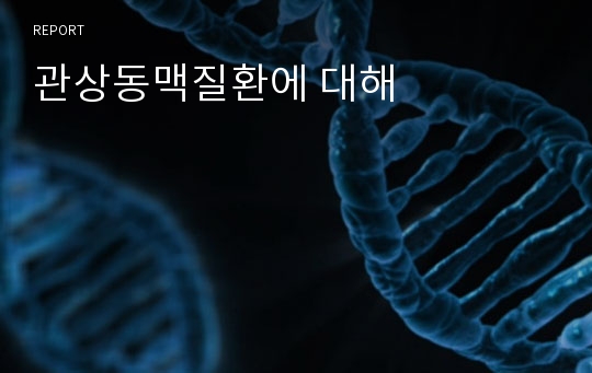 관상동맥질환에 대해