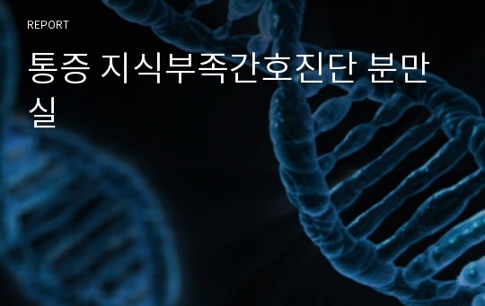 통증 지식부족간호진단 분만실