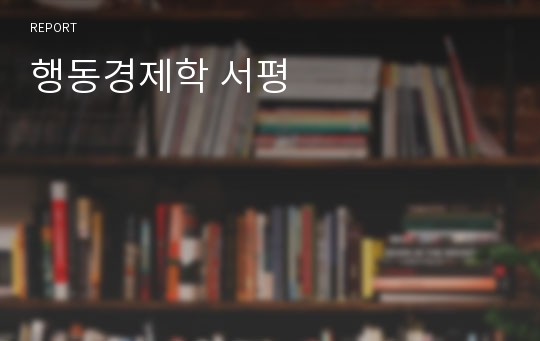 행동경제학 서평