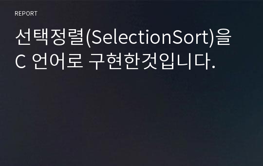 선택정렬(SelectionSort)을 C 언어로 구현한것입니다.