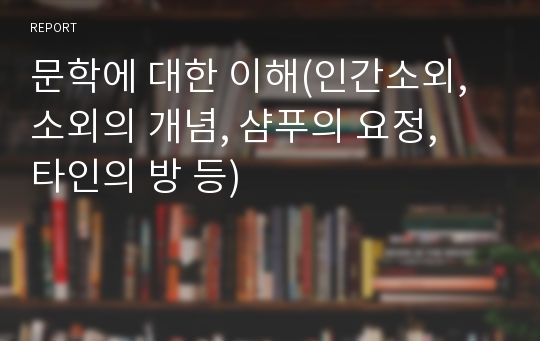 문학에 대한 이해(인간소외, 소외의 개념, 샴푸의 요정,  타인의 방 등)