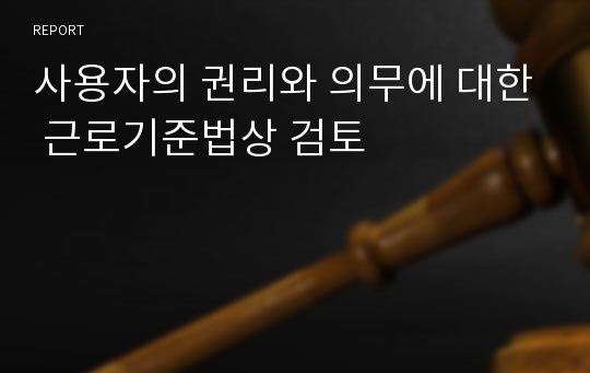 사용자의 권리와 의무에 대한 근로기준법상 검토