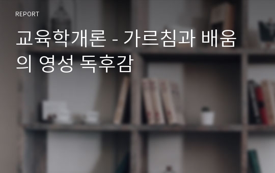 교육학개론 - 가르침과 배움의 영성 독후감