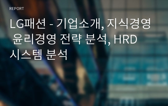 LG패션 - 기업소개, 지식경영 윤리경영 전략 분석, HRD 시스템 분석