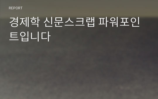 경제학 신문스크랩 파워포인트입니다