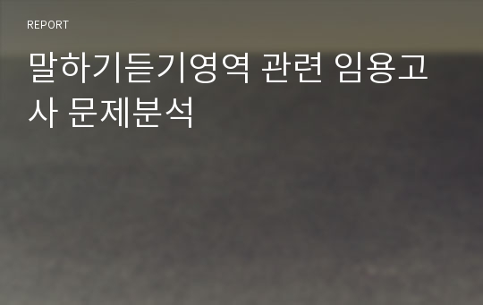 말하기듣기영역 관련 임용고사 문제분석