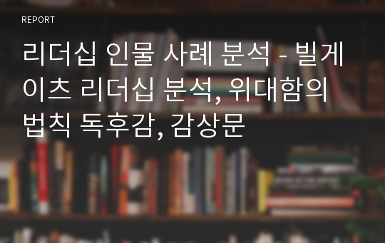 리더십 인물 사례 분석 - 빌게이츠 리더십 분석, 위대함의 법칙 독후감, 감상문