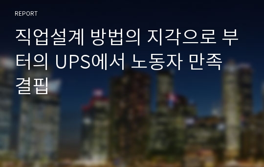 직업설계 방법의 지각으로 부터의 UPS에서 노동자 만족 결핍