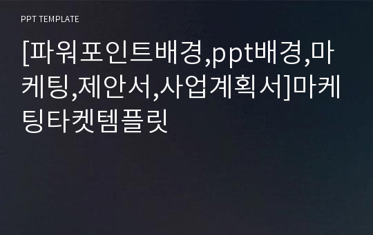 [파워포인트배경,ppt배경,마케팅,제안서,사업계획서]마케팅타켓템플릿