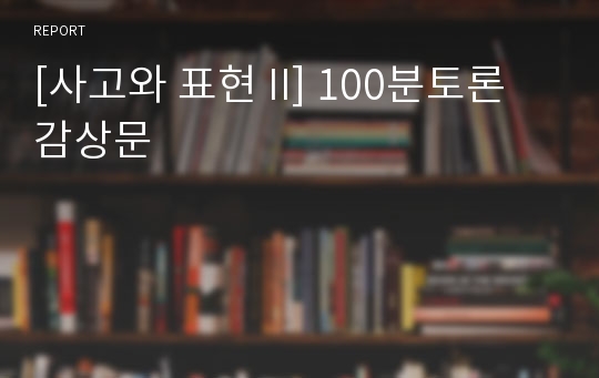 [사고와 표현 II] 100분토론 감상문