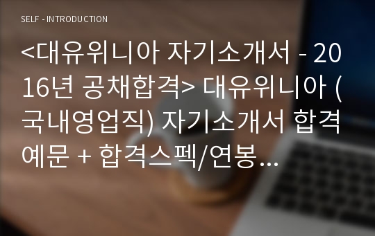 &lt;대유위니아 자소서 공채합격&gt; 대유위니아 국내영업직 자기소개서 우수예문 + 합격스펙