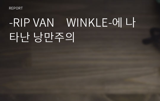 -RIP VAN　WINKLE-에 나타난 낭만주의