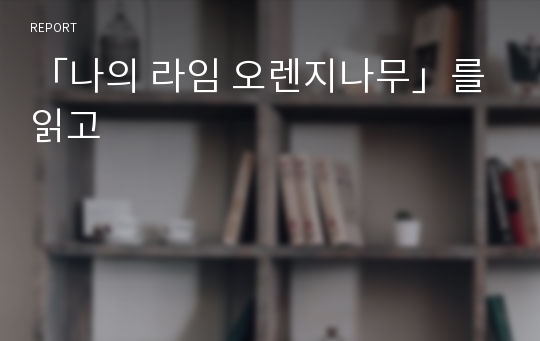 「나의 라임 오렌지나무」를 읽고