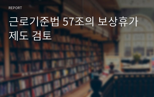 근로기준법 57조의 보상휴가제도 검토