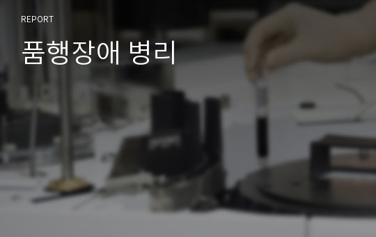 품행장애 병리