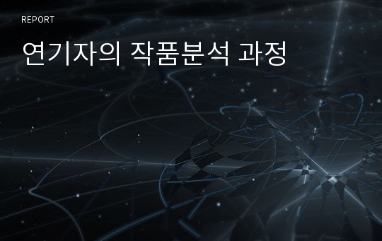 연기자의 작품분석 과정