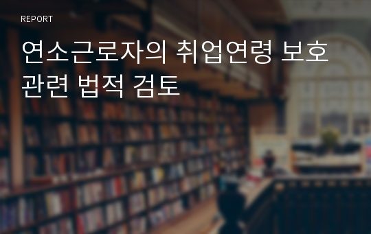 연소근로자의 취업연령 보호 관련 법적 검토