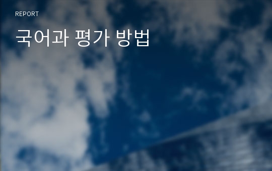 국어과 평가 방법