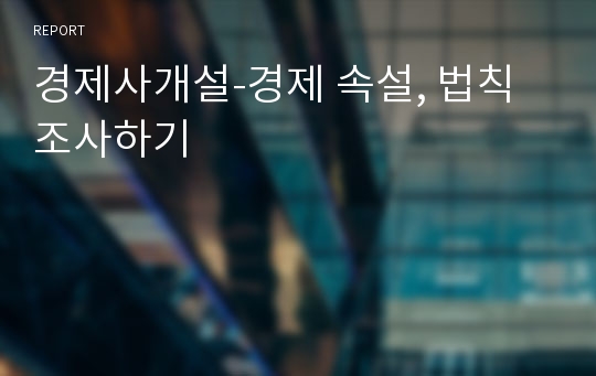 경제사개설-경제 속설, 법칙 조사하기