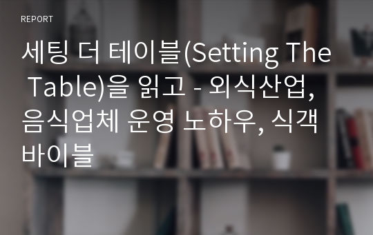 세팅 더 테이블(Setting The Table)을 읽고 - 외식산업, 음식업체 운영 노하우, 식객 바이블